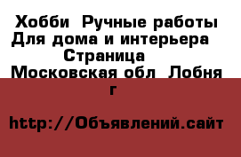 Хобби. Ручные работы Для дома и интерьера - Страница 2 . Московская обл.,Лобня г.